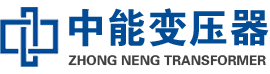 嘉善油浸式变压器,嘉善变压器生产厂家_嘉善中能变压器厂家欢迎您